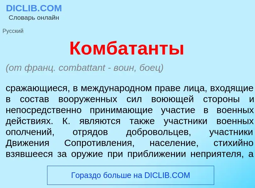 What is Комбат<font color="red">а</font>нты - meaning and definition