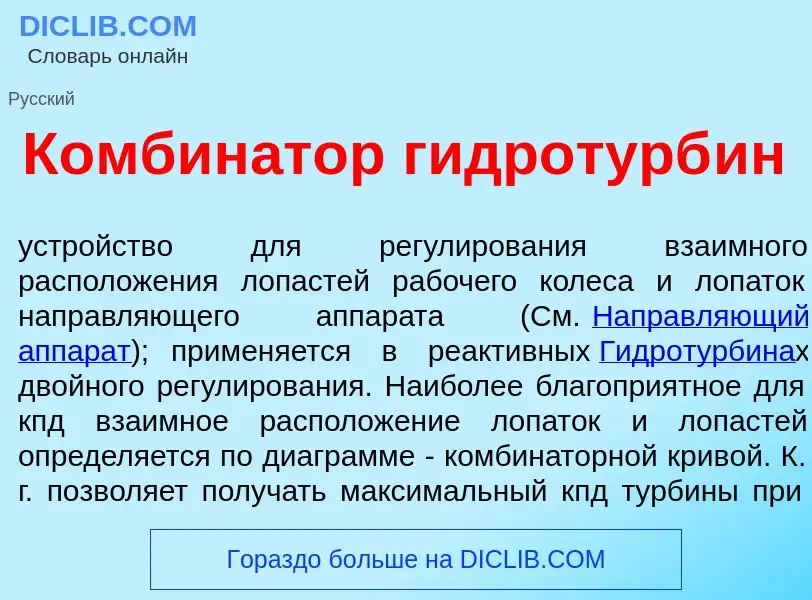 Что такое Комбин<font color="red">а</font>тор гидротурб<font color="red">и</font>н - определение