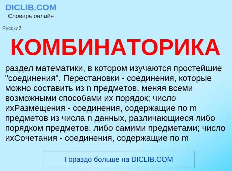 What is КОМБИНАТОРИКА - definition