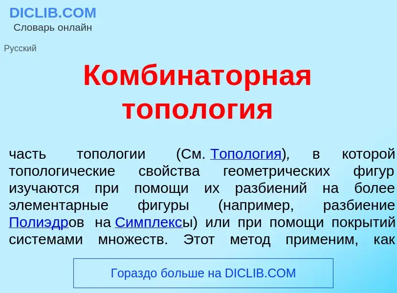 Что такое Комбинат<font color="red">о</font>рная топол<font color="red">о</font>гия - определение