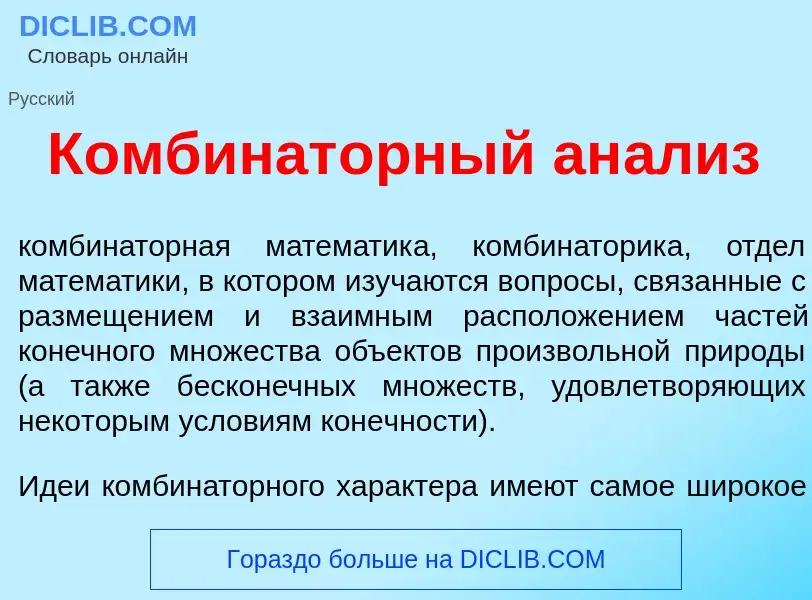 Что такое Комбинат<font color="red">о</font>рный ан<font color="red">а</font>лиз - определение