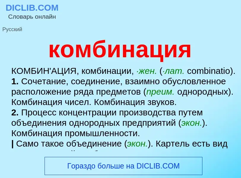 O que é комбинация - definição, significado, conceito