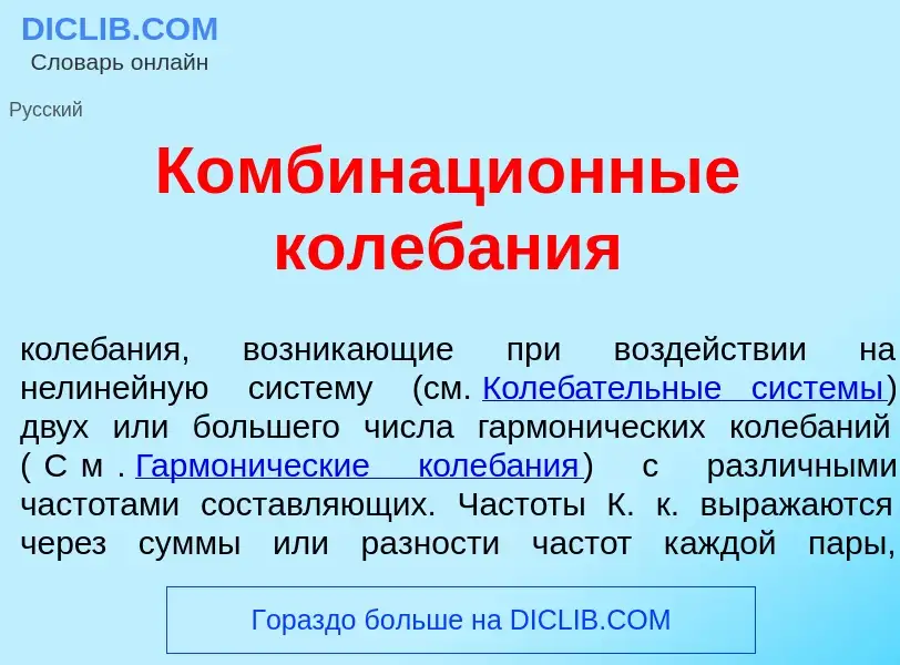 Что такое Комбинаци<font color="red">о</font>нные колеб<font color="red">а</font>ния - определение