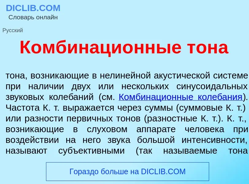 Τι είναι Комбинаци<font color="red">о</font>нные тон<font color="red">а</font> - ορισμός