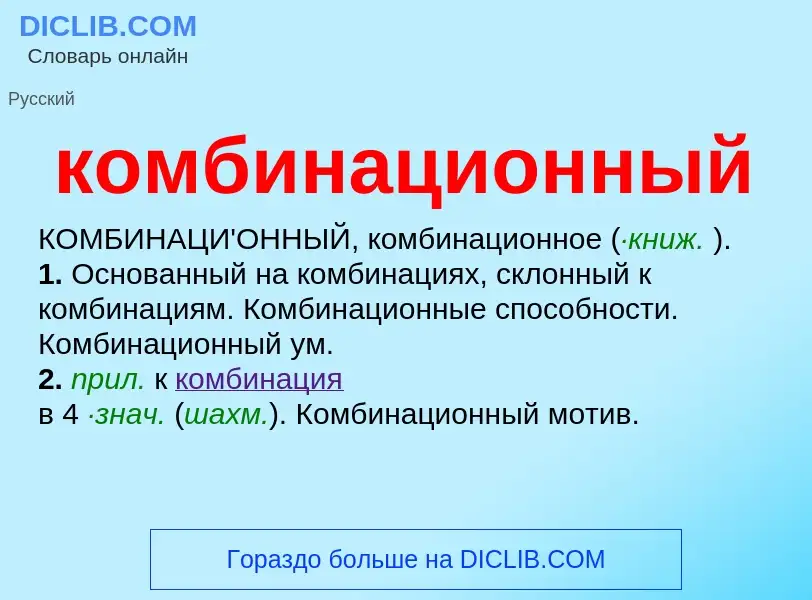 O que é комбинационный - definição, significado, conceito