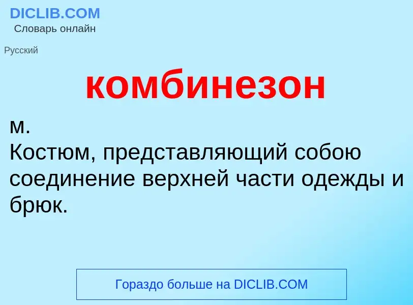 O que é комбинезон - definição, significado, conceito
