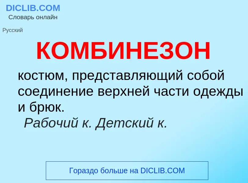 O que é КОМБИНЕЗОН - definição, significado, conceito