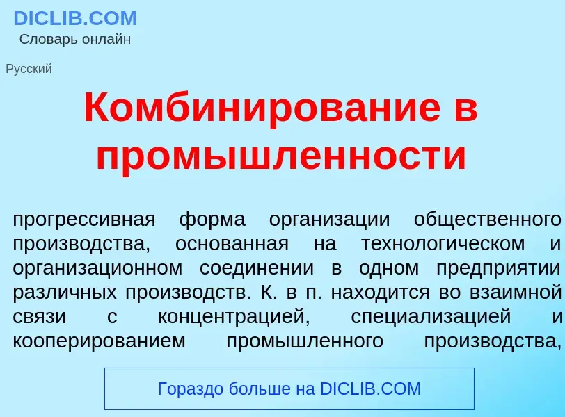 Что такое Комбин<font color="red">и</font>рование в пром<font color="red">ы</font>шленности - опреде