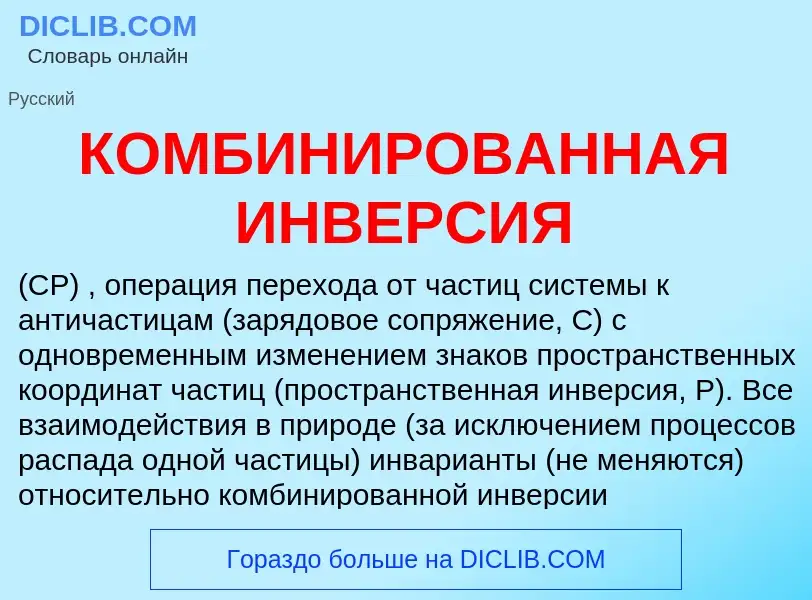 Was ist КОМБИНИРОВАННАЯ ИНВЕРСИЯ - Definition