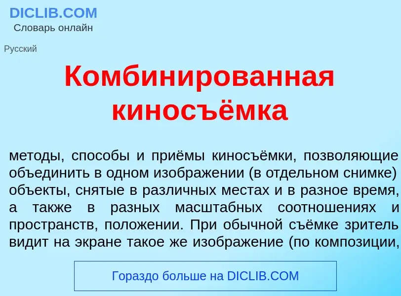 O que é Комбин<font color="red">и</font>рованная киносъёмка - definição, significado, conceito