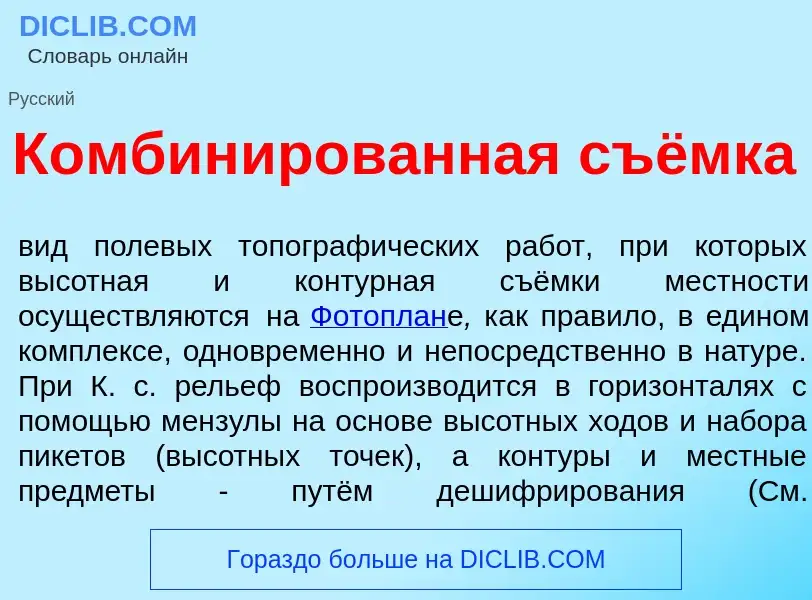 Что такое Комбин<font color="red">и</font>рованная съёмка - определение