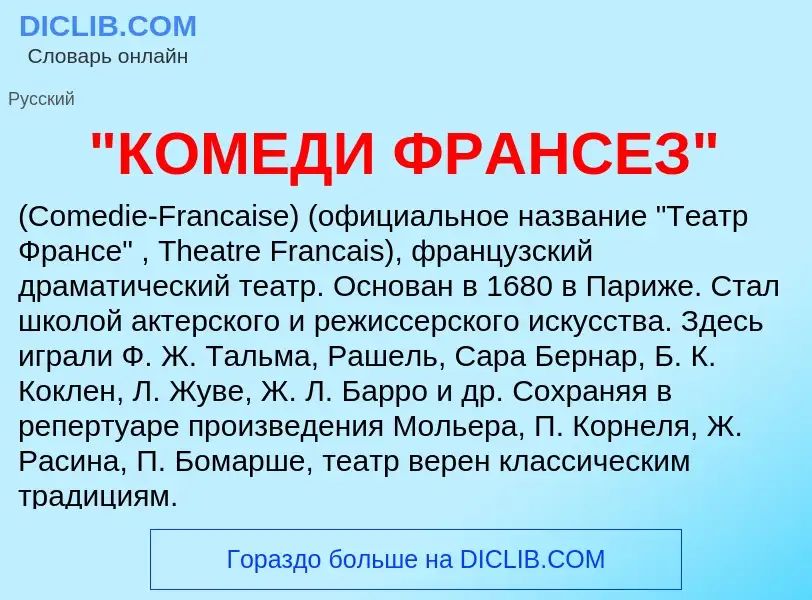 Che cos'è "КОМЕДИ ФРАНСЕЗ" - definizione