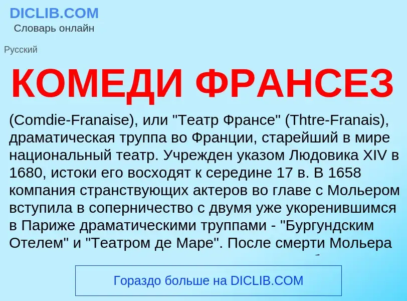 Что такое КОМЕДИ ФРАНСЕЗ - определение