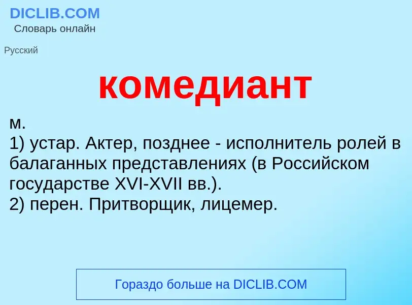 ¿Qué es комедиант? - significado y definición