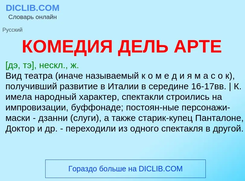 Was ist КОМЕДИЯ ДЕЛЬ АРТЕ - Definition