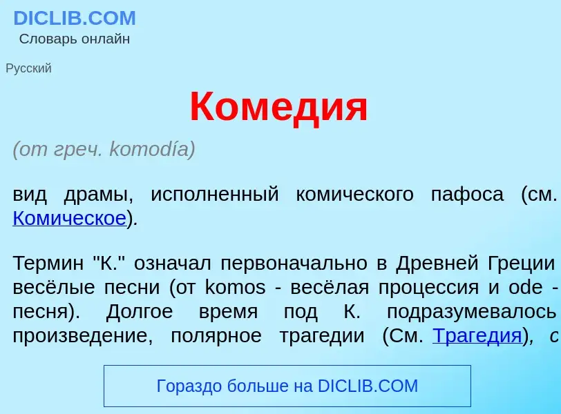 What is Ком<font color="red">е</font>дия - meaning and definition