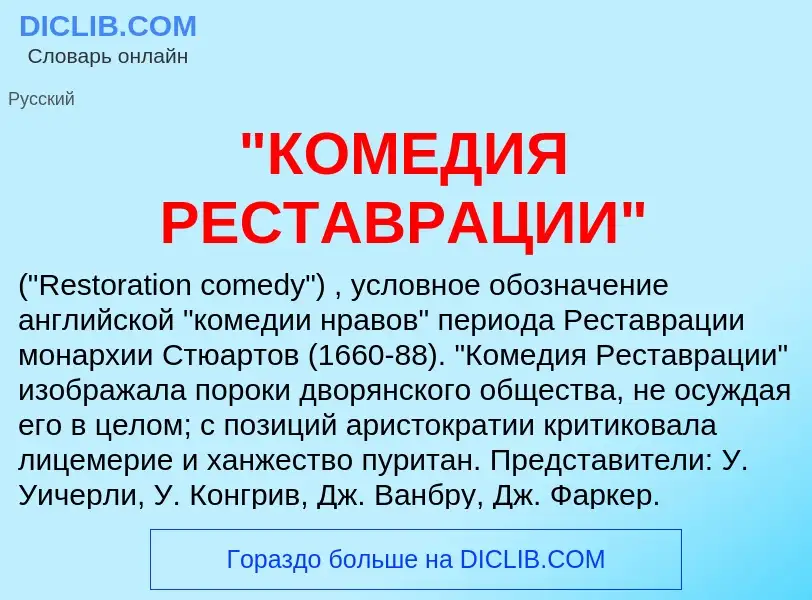 Che cos'è "КОМЕДИЯ РЕСТАВРАЦИИ" - definizione