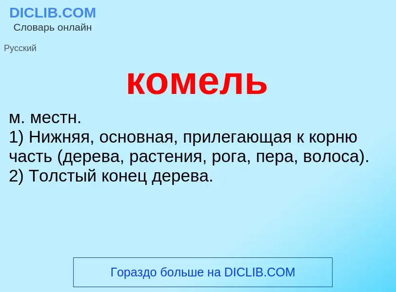 O que é комель - definição, significado, conceito