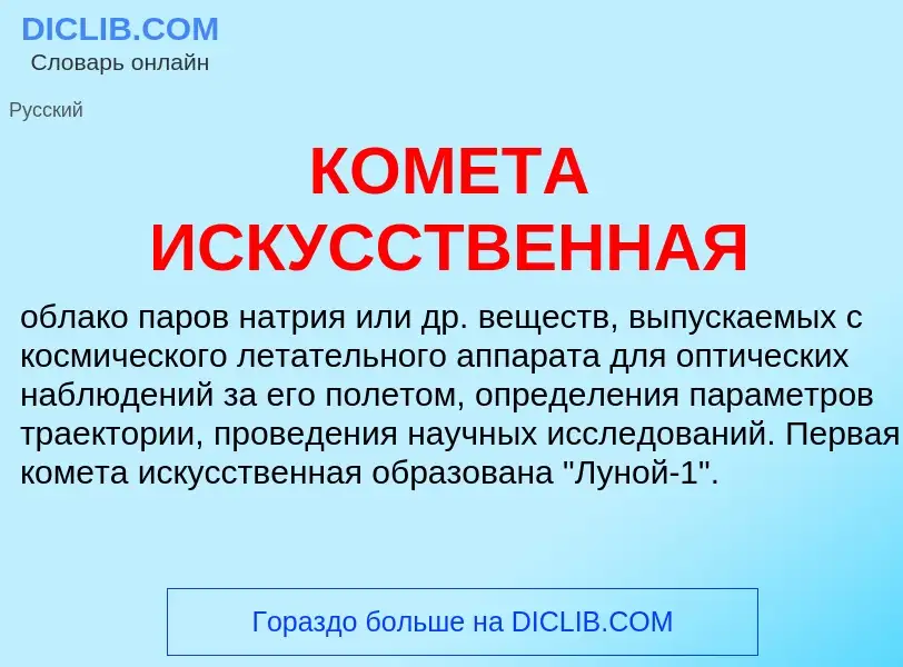 Что такое КОМЕТА ИСКУССТВЕННАЯ - определение