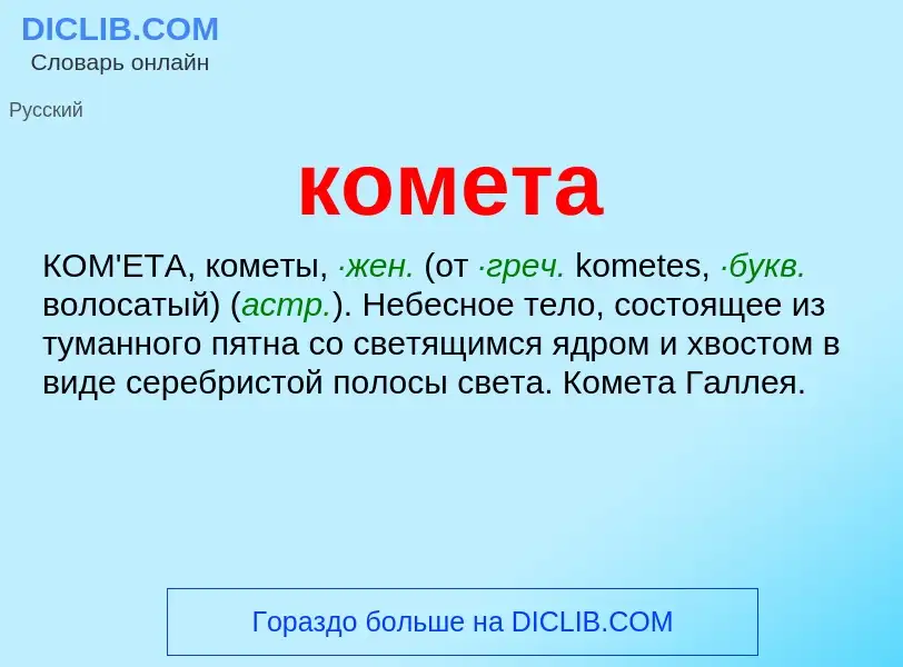 What is комета - meaning and definition