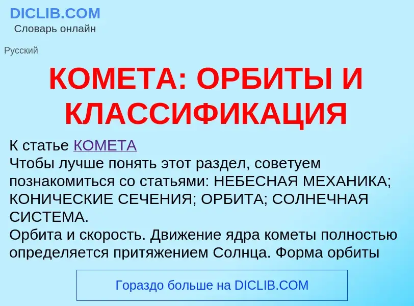 Что такое КОМЕТА: ОРБИТЫ И КЛАССИФИКАЦИЯ - определение