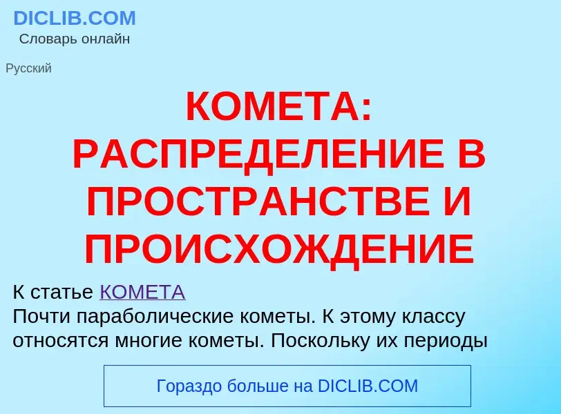 Что такое КОМЕТА: РАСПРЕДЕЛЕНИЕ В ПРОСТРАНСТВЕ И ПРОИСХОЖДЕНИЕ - определение