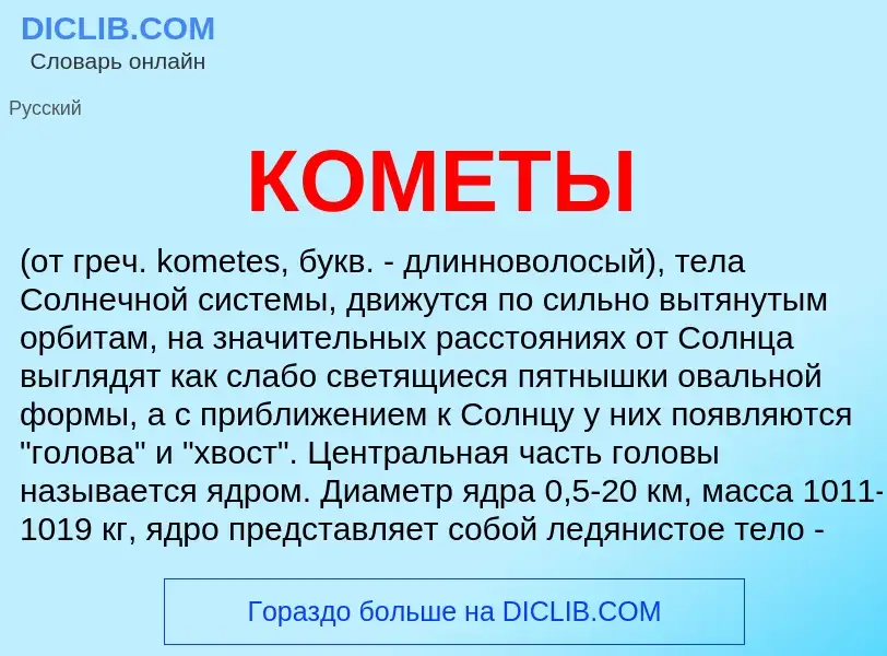 Что такое КОМЕТЫ - определение