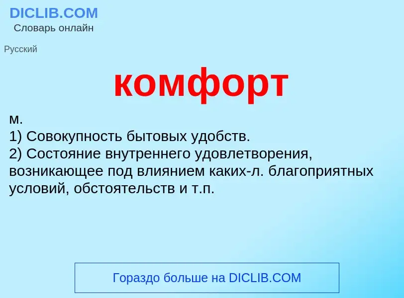 O que é комфорт - definição, significado, conceito