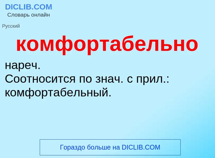 O que é комфортабельно - definição, significado, conceito