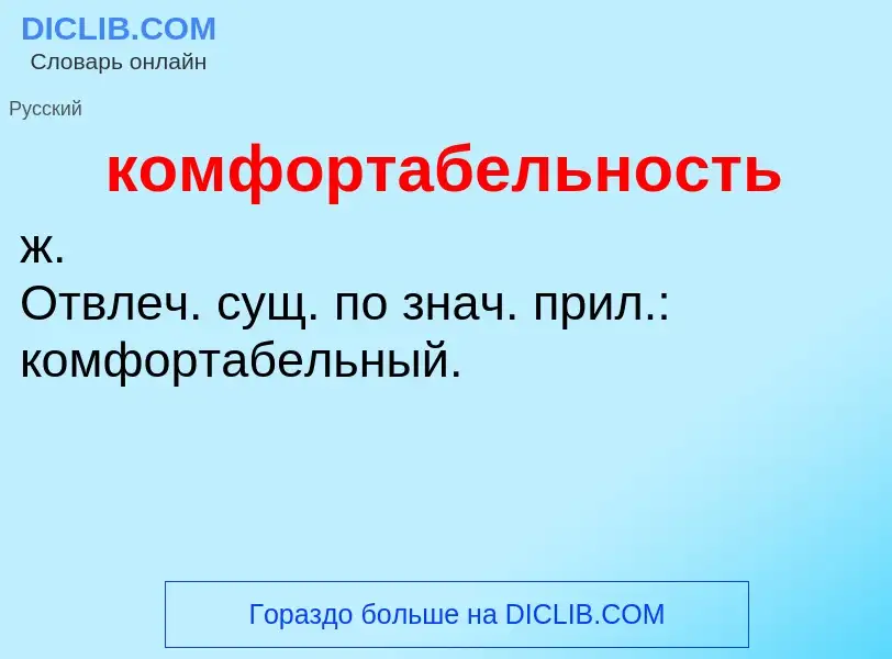 O que é комфортабельность - definição, significado, conceito