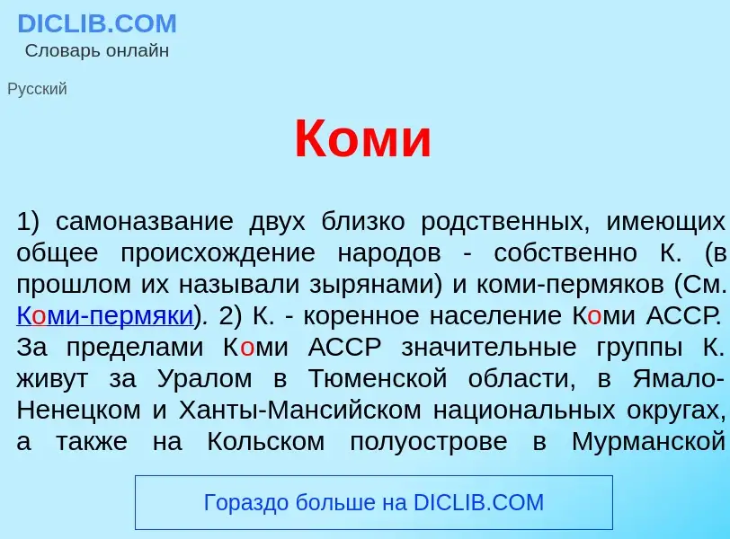 What is К<font color="red">о</font>ми - definition