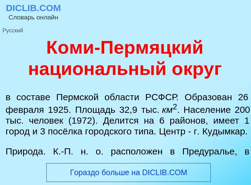 Что такое К<font color="red">о</font>ми-Перм<font color="red">я</font>цкий национ<font color="red">а