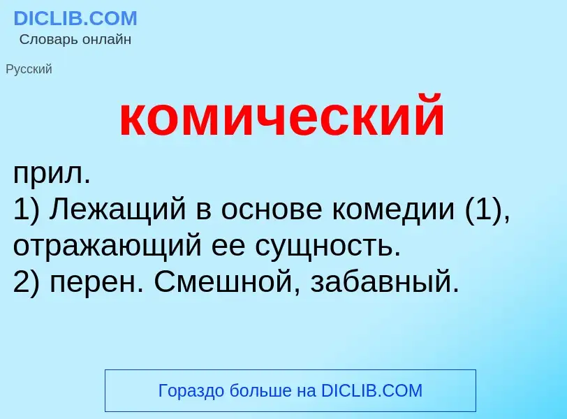 O que é комический - definição, significado, conceito