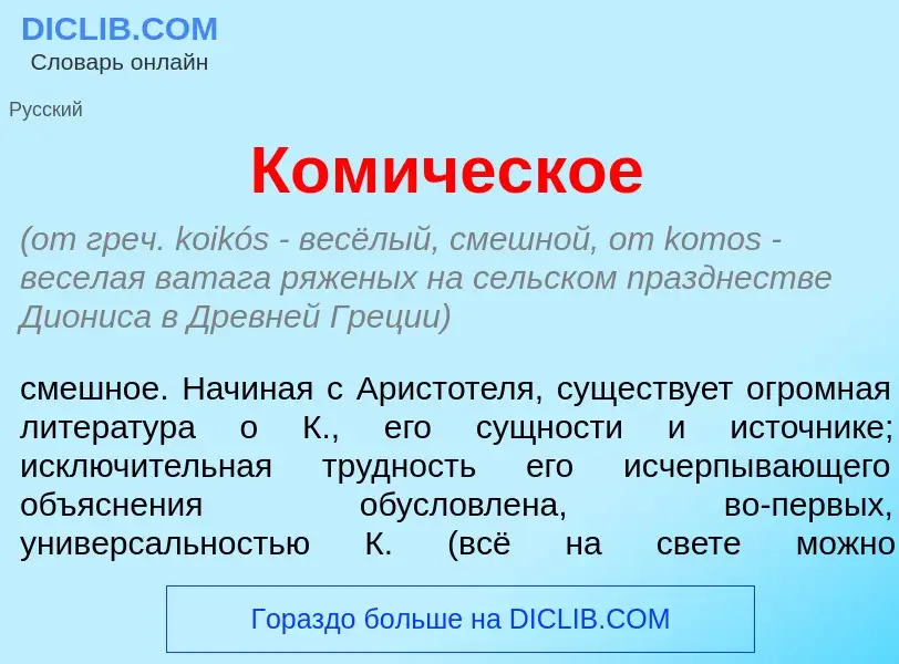 What is Ком<font color="red">и</font>ческое - definition