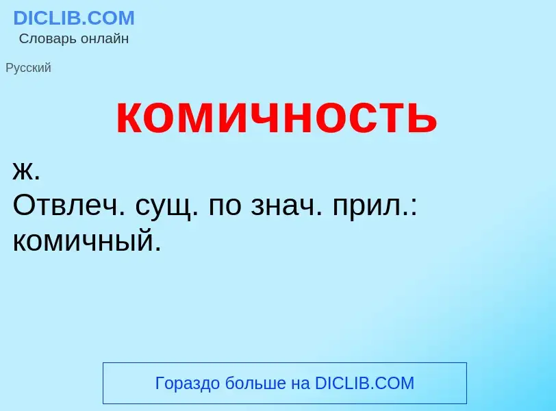 Wat is комичность - definition