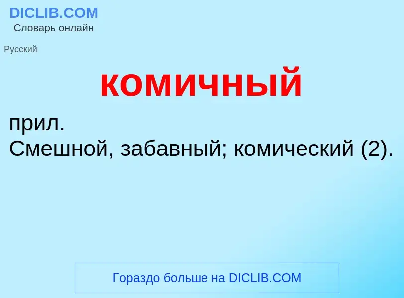 O que é комичный - definição, significado, conceito