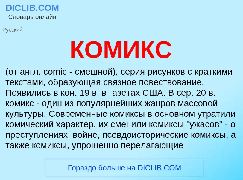 Wat is КОМИКС - definition