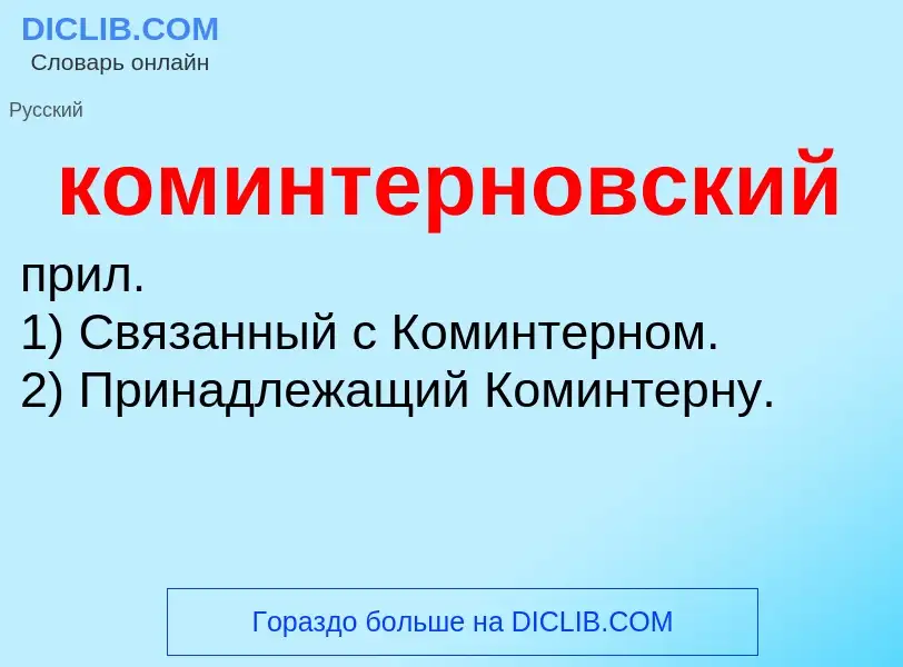 O que é коминтерновский - definição, significado, conceito