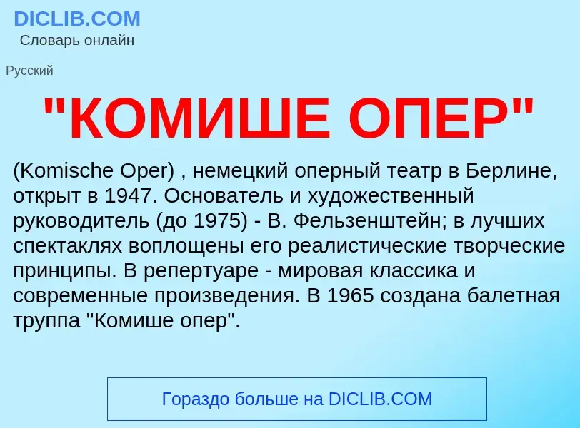 Che cos'è "КОМИШЕ ОПЕР" - definizione