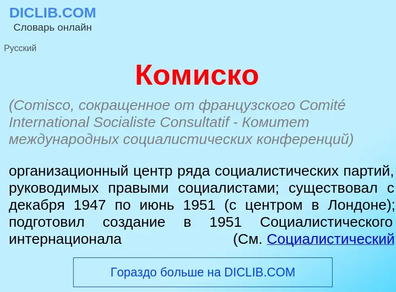 Qu'est-ce que Ком<font color="red">и</font>ско - définition