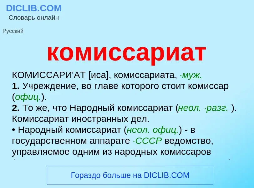 O que é комиссариат - definição, significado, conceito