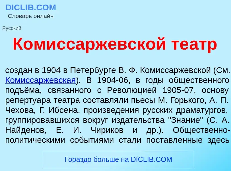 Что такое Комиссарж<font color="red">е</font>вской те<font color="red">а</font>тр - определение