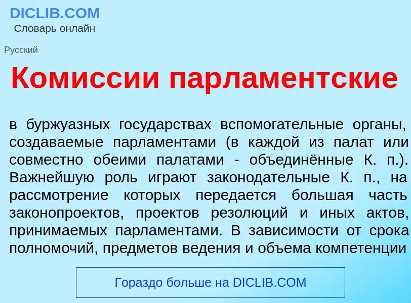 Что такое Ком<font color="red">и</font>ссии парл<font color="red">а</font>ментские - определение