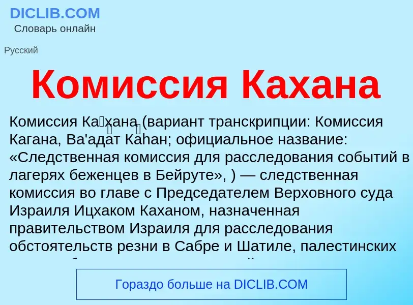 Che cos'è Комиссия Кахана - definizione