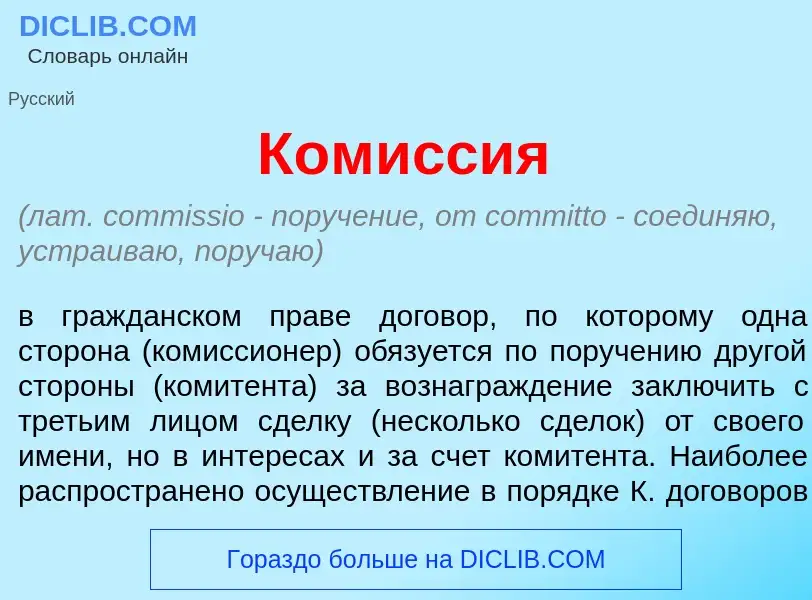 Что такое Ком<font color="red">и</font>ссия - определение