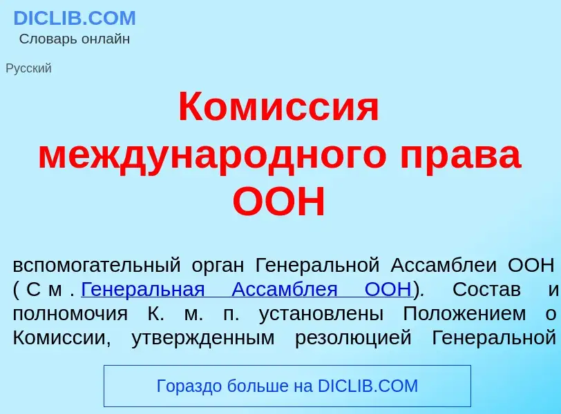 Что такое Ком<font color="red">и</font>ссия междунар<font color="red">о</font>дного пр<font color="r