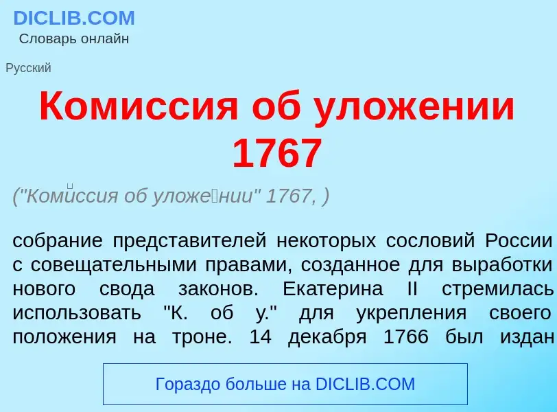 Wat is Ком<font color="red">и</font>ссия об улож<font color="red">е</font>нии 1767 - definition