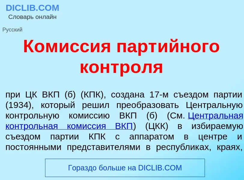 Что такое Ком<font color="red">и</font>ссия парт<font color="red">и</font>йного контр<font color="re