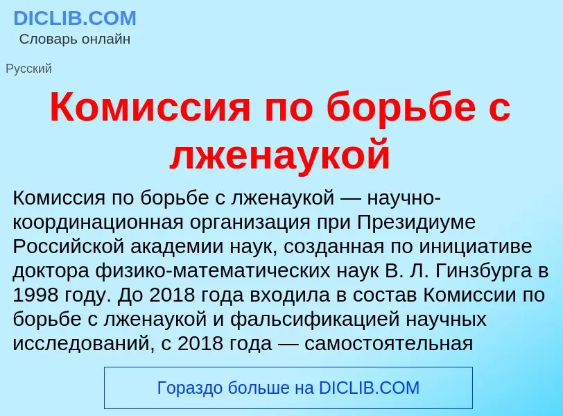 Wat is Комиссия по борьбе с лженаукой - definition