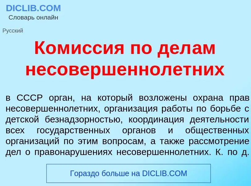 What is Ком<font color="red">и</font>ссия по дел<font color="red">а</font>м несовершеннол<font color